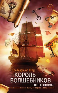 Лев Гроссман - Король Волшебников