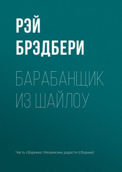 Рэй Брэдбери - Барабанщик из Шайлоу