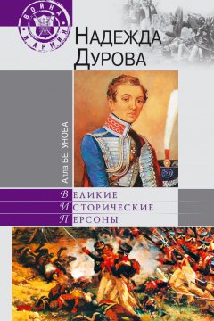 Алла Бегунова - Надежда Дурова