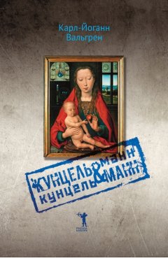Карл-Йоганн Вальгрен - Кунцельманн & Кунцельманн