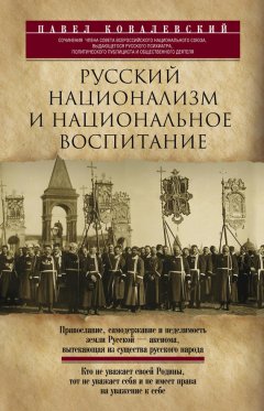 Павел Ковалевский - Русский национализм и национальное воспитание