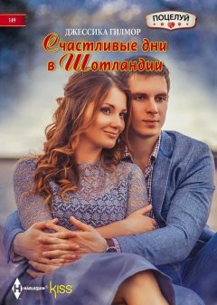 Джессика Гилмор - Счастливые дни в Шотландии
