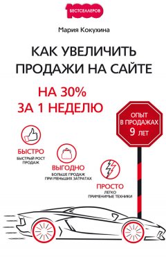 Мария Кокухина - Как увеличить продажи на сайте. На 30% за 1 неделю