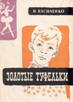 Иван Василенко - Золотые туфельки