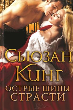 Сьюзан Кинг - Острые шипы страсти