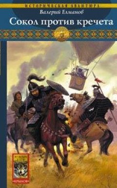 Валерий Елманов - Сокол против кречета