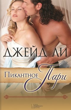 Джейд Ли - Пикантное пари