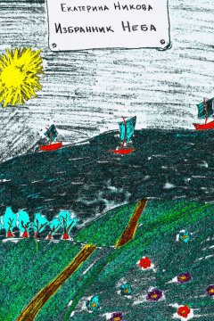 Екатерина Никова - Избранник Неба