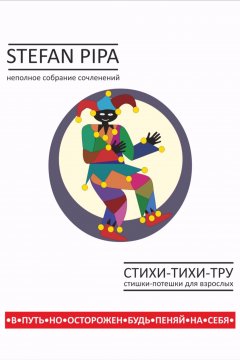 Стефан Пипа - Стихи-тихи-тру. Сборник стихотворений