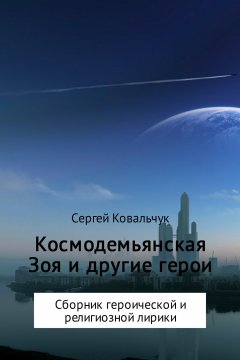 Сергей Ковальчук - Космодемьянская Зоя и другие герои. Сборник