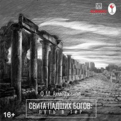 Фарит Ахмеджанов - Свита павших богов. Путь в Тир