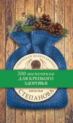 Наталья Степанова - Для крепкого здоровья