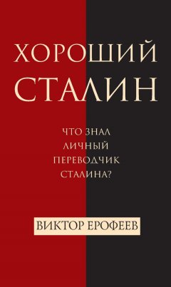 Виктор Ерофеев - Хороший Сталин