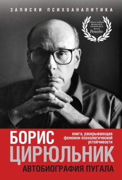 Борис Цирюльник - Автобиография пугала. Книга, раскрывающая феномен психологической устойчивости