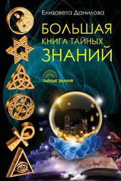 Елизавета Данилова - Большая книга Тайных Знаний