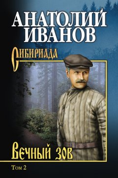 Анатолий Иванов - Вечный зов. Том 2