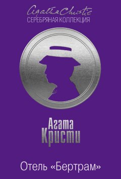 Агата Кристи - Отель «Бертрам»