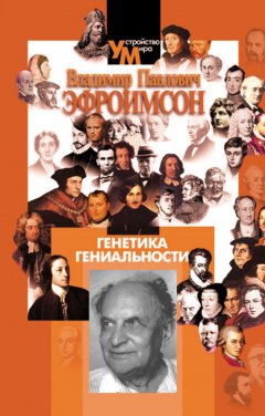 Владимир Эфроимсон - Генетика гениальности