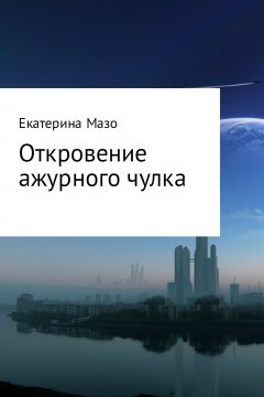 Екатерина Мазо - Откровение ажурного чулка