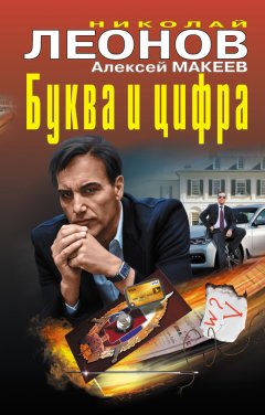 Николай Леонов - Буква и цифра (сборник)