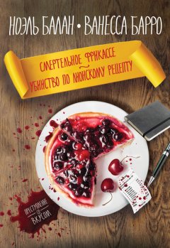 Ванесса Рубио-Барро - Смертельное фрикасе. Убийство по лионскому рецепту (сборник)