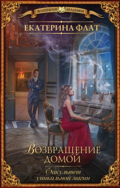 Екатерина Флат - Факультет уникальной магии. Возвращение домой