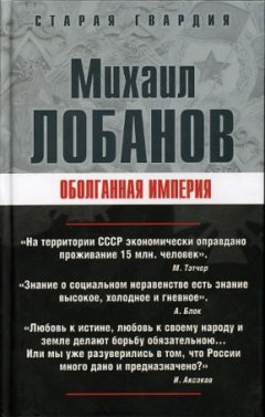 Михаил Лобанов - Оболганная империя