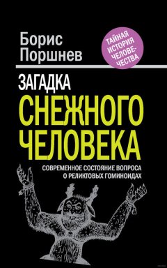 Борис Поршнев - Загадка «снежного человека». Современное состояние вопроса о реликтовых гоминоидах