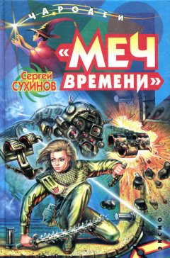 Сергей Сухинов - «Меч времени»