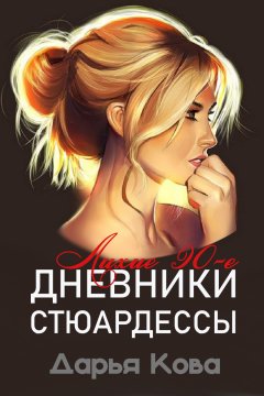Дарья Кова - Дневники стюардессы. Лихие 90-е