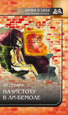 Ли Гевара - Начистоту в ли-бемоле (сборник)