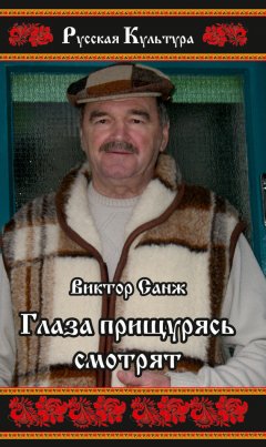 Виктор Санж - Глаза прищурясь смотрят (сборник)
