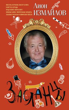 Лион Измайлов - Засланцы