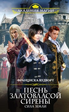Франциска Вудворт - Песнь златовласой сирены. Сила Земли