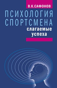 Владимир Сафонов - Психология спортсмена: слагаемые успеха