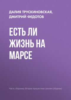Далия Трускиновская - Есть ли жизнь на Марсе