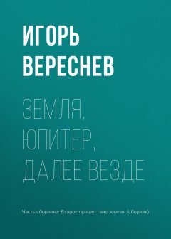 Игорь Вереснев - Земля, Юпитер, далее везде
