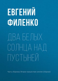Евгений Филенко - Два белых солнца над пустыней