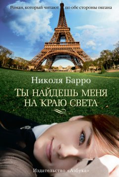 Николя Барро - Ты найдешь меня на краю света