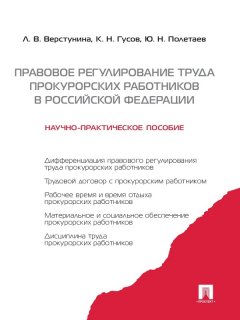 Кантемир Гусов - Правовое регулирование труда прокурорских работников в Российской Федерации. Научно-практическое пособие