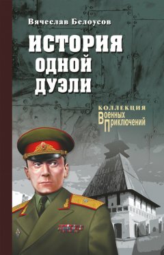 Вячеслав Белоусов - История одной дуэли (сборник)