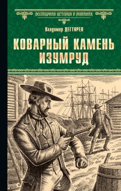 Владимир Дегтярев - Коварный камень изумруд