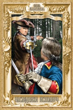 Ольга Елисеева - Наследники исполина