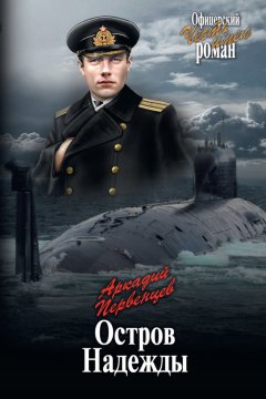 Аркадий Первенцев - Остров Надежды