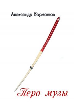 Александр Кормашов - Перо музы