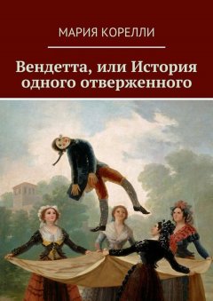 Мария Корелли - Вендетта, или История одного отверженного