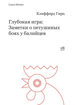 Клиффорд Гирц - Глубокая игра: Заметки о петушиных боях у балийцев