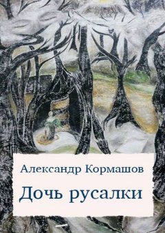 Александр Кормашов - Дочь русалки. повести и рассказы
