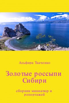 Альфира Ткаченко - Золотые россыпи Сибири. Сборник