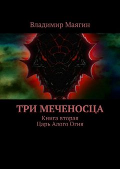 Владимир Маягин - Три Меченосца. Книга вторая. Царь Алого Огня